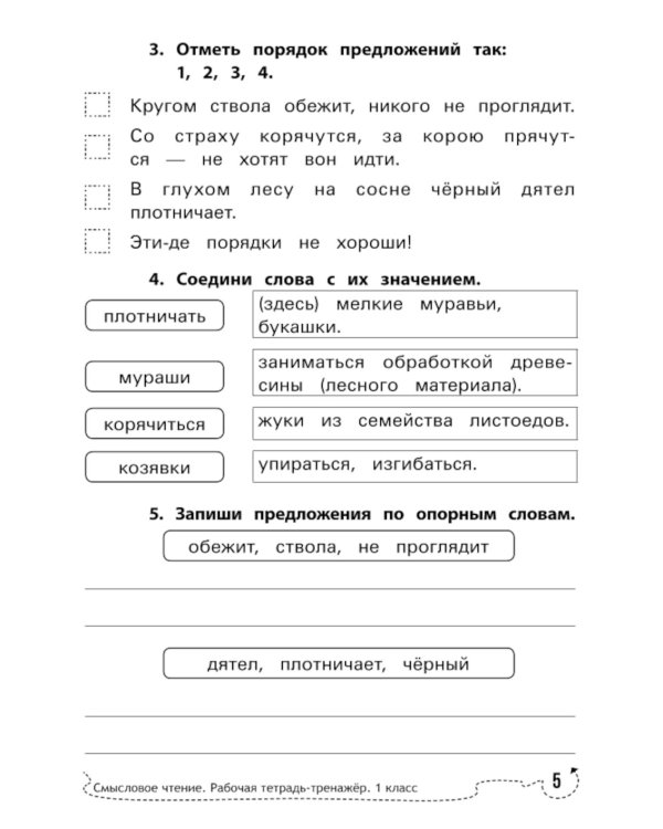 Смысловое чтение: рабочая тетрадь-тренажер: 1 кл. ФГОС НОО. 8-е изд