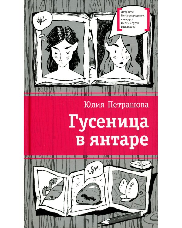 Гусеница в янтаре: повесть