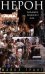 Нерон. Владыка земного ада