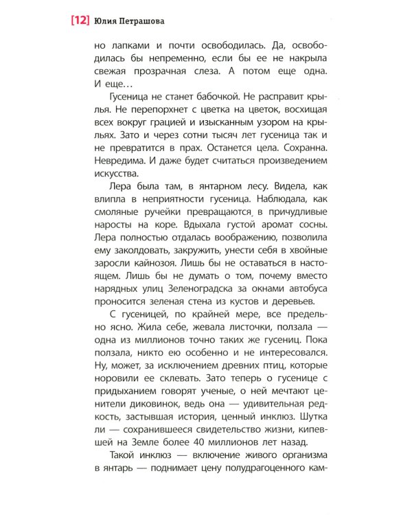 Гусеница в янтаре: повесть