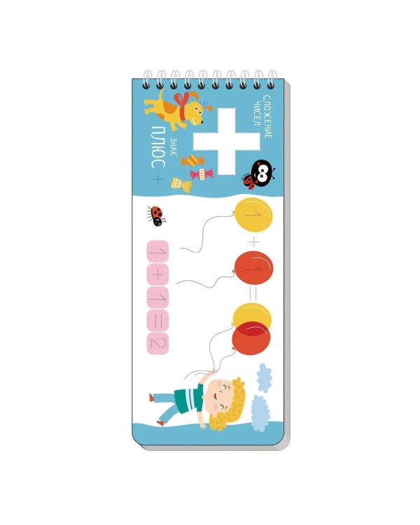 Многоразовые прописи на пружинке 4+ Веселая арифметика (с фломастером)