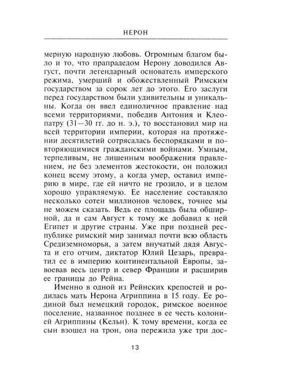 Нерон. Владыка земного ада