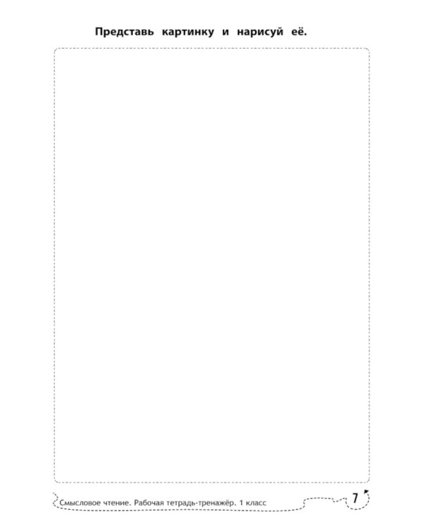 Смысловое чтение: рабочая тетрадь-тренажер: 1 кл. ФГОС НОО. 8-е изд