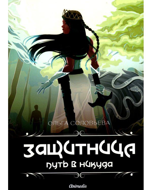 Защитница. Путь в никуда: фэнтези