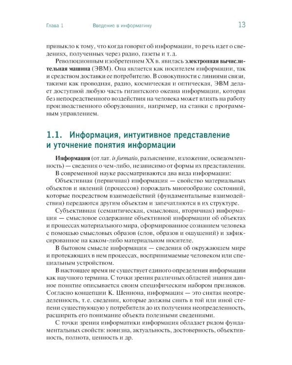 Основы информатики: учебник