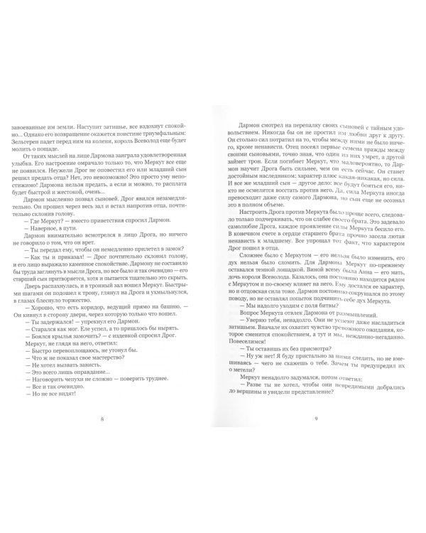 Защитница. Путь в никуда: фэнтези