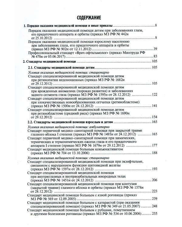 Офтальмология. Стандарты медицинской помощи. Критерии оценки качества. Фармакологический справочник