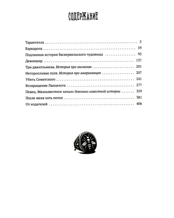 Подлинная история баскервильского чудовища. Сборник