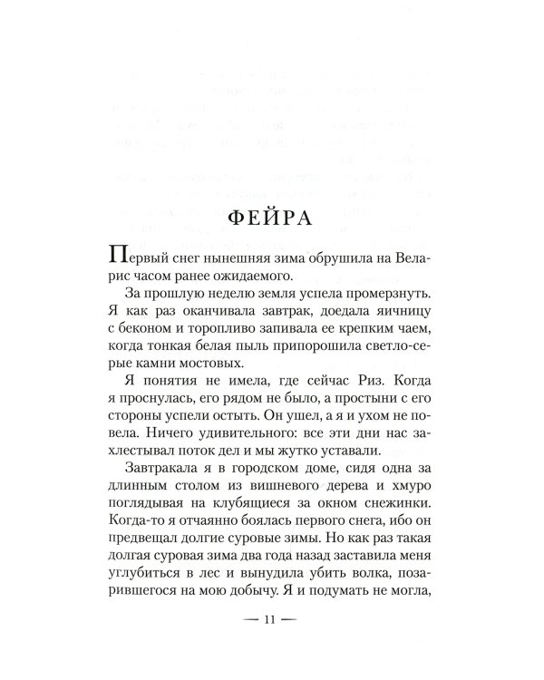 Королевство стужи и звездного света: роман