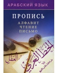 Арабский язык. Пропись. Алфавит, чтение, письмо