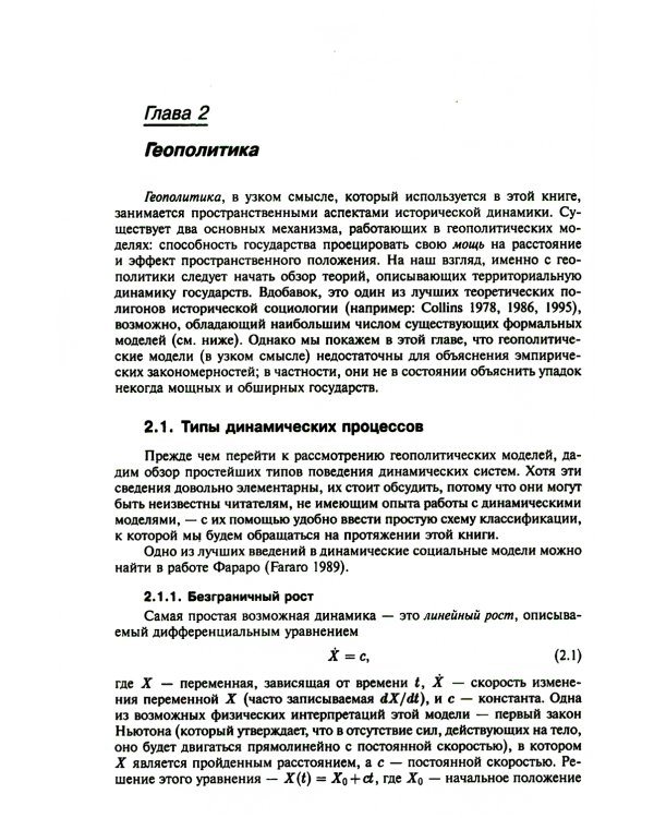 Историческая динамика: Как возникают и рушатся государства. На пути к теоретической истории
