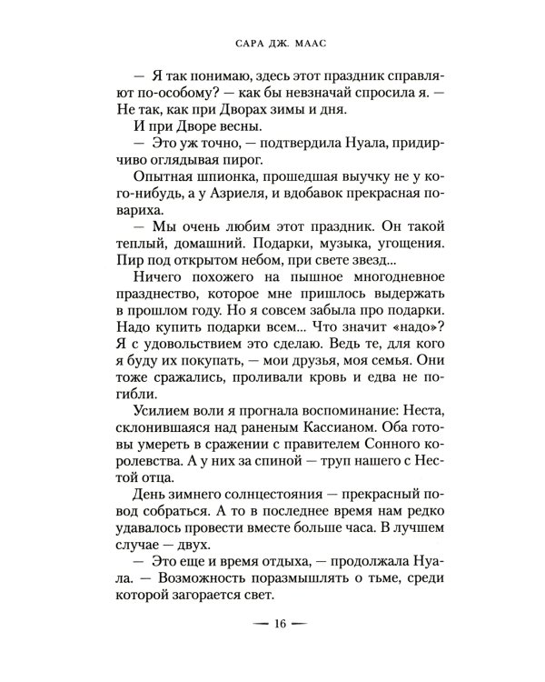 Королевство стужи и звездного света: роман