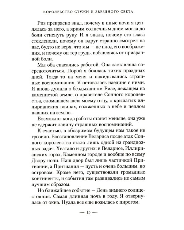 Королевство стужи и звездного света: роман