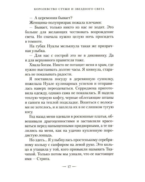 Королевство стужи и звездного света: роман