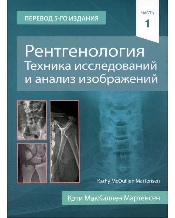 Рентгенология. Техника исследований и анализ изображений. В 2 ч. (комплект из 2 кн.)