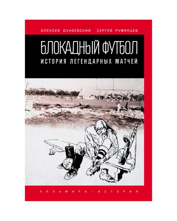 Блокадный футбол: история легендарных матчей