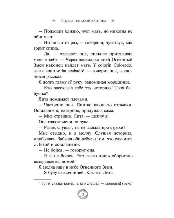 Последняя сказительница