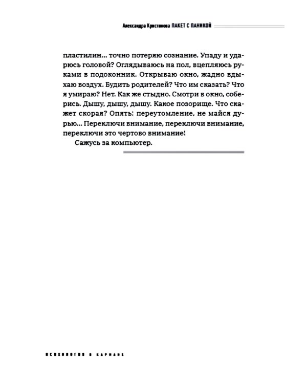 Пакет с паникой. Истории людей, победивших панические атаки