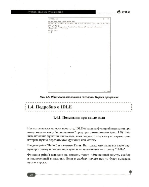 Python. Полное руководство. 2-е изд., испр.и обнов