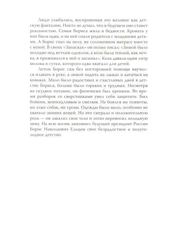 Царь-Борис: из коммунистов в президенты. Биография Бориса Николаевича Ельцина