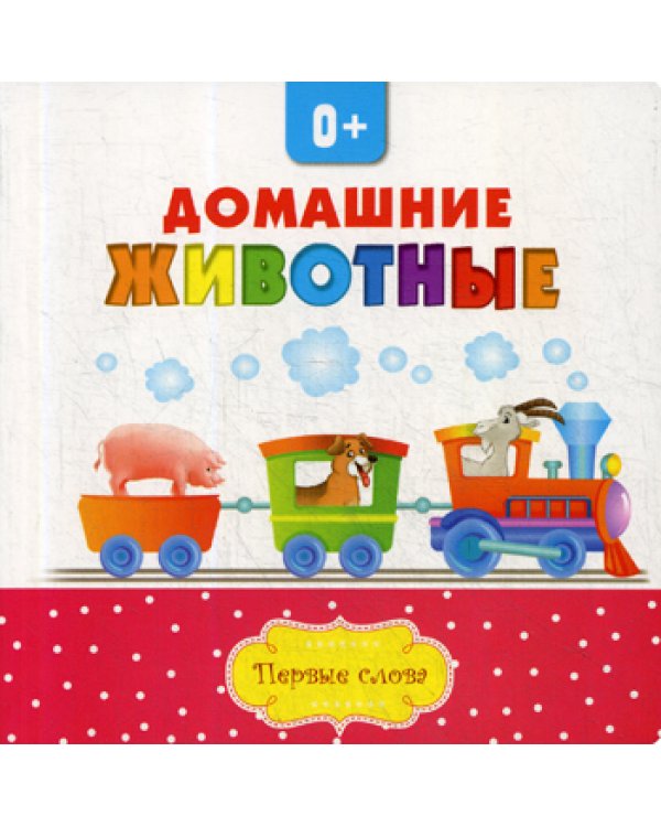 Домашние животные