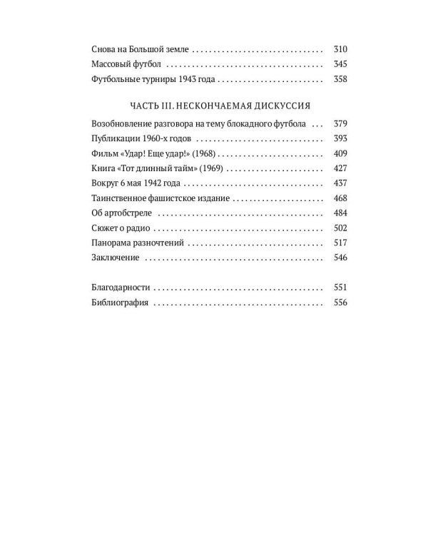 Блокадный футбол: история легендарных матчей
