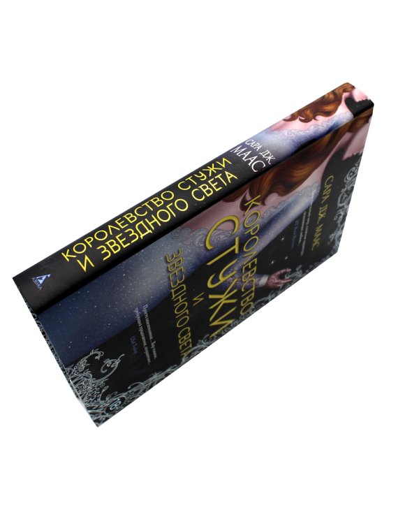 Королевство стужи и звездного света: роман