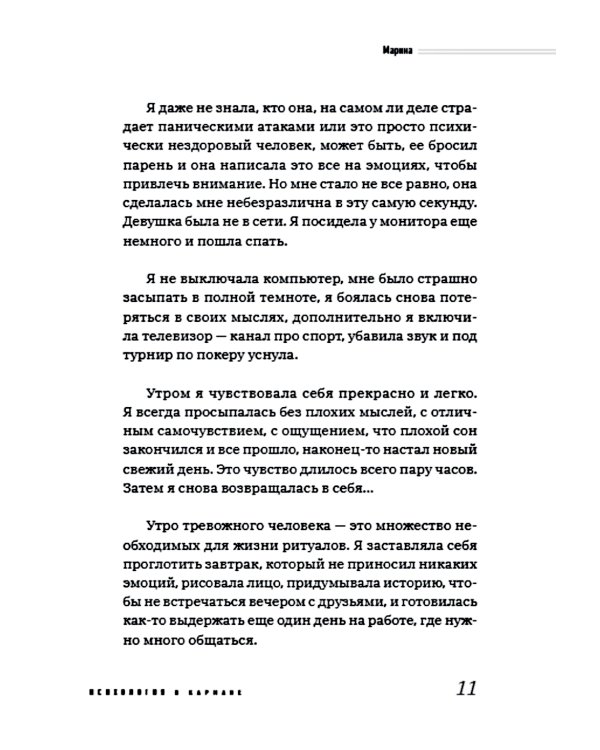 Пакет с паникой. Истории людей, победивших панические атаки