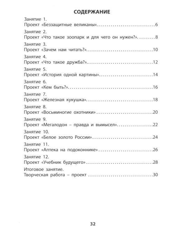 Проектная деятельность. 2 кл.: Учебное пособие