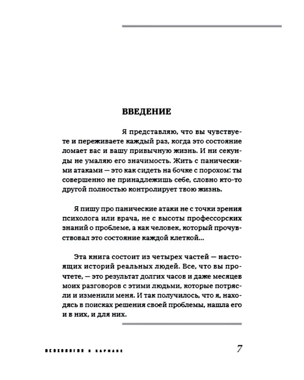 Пакет с паникой. Истории людей, победивших панические атаки