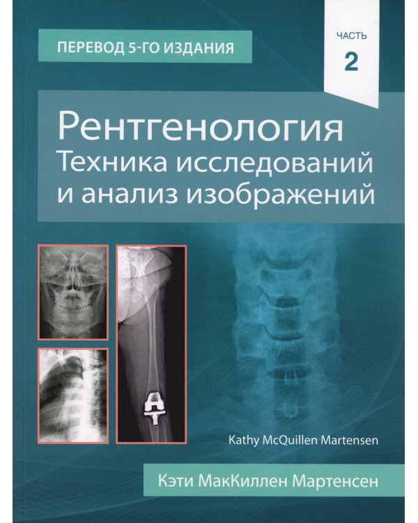 Рентгенология. Техника исследований и анализ изображений. В 2 ч. (комплект из 2 кн.)