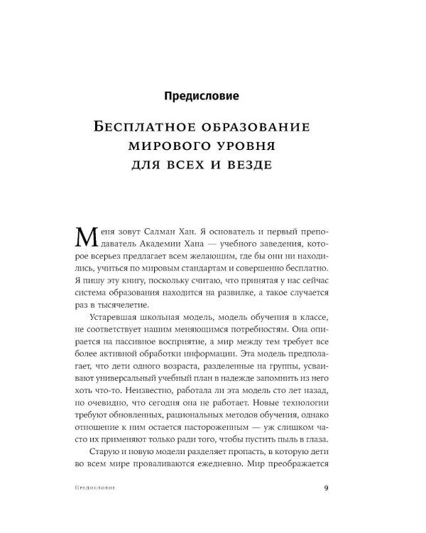 Весь мир - школа. Преобразованное образование
