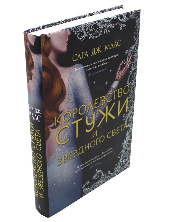 Королевство стужи и звездного света: роман