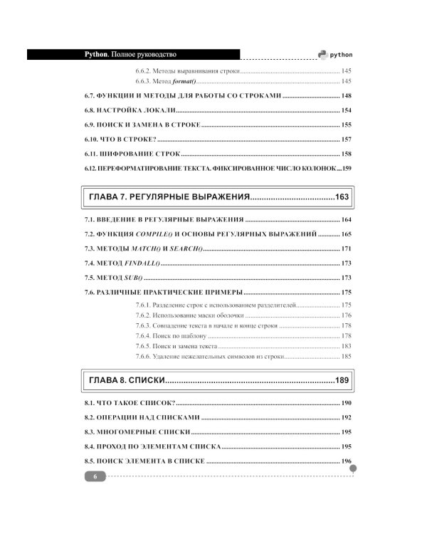 Python. Полное руководство. 2-е изд., испр.и обнов
