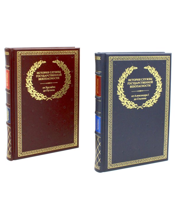 История службы государственной безопасности. В 2 кн.: От Александра I до Сталина; От Хрущева до Путина