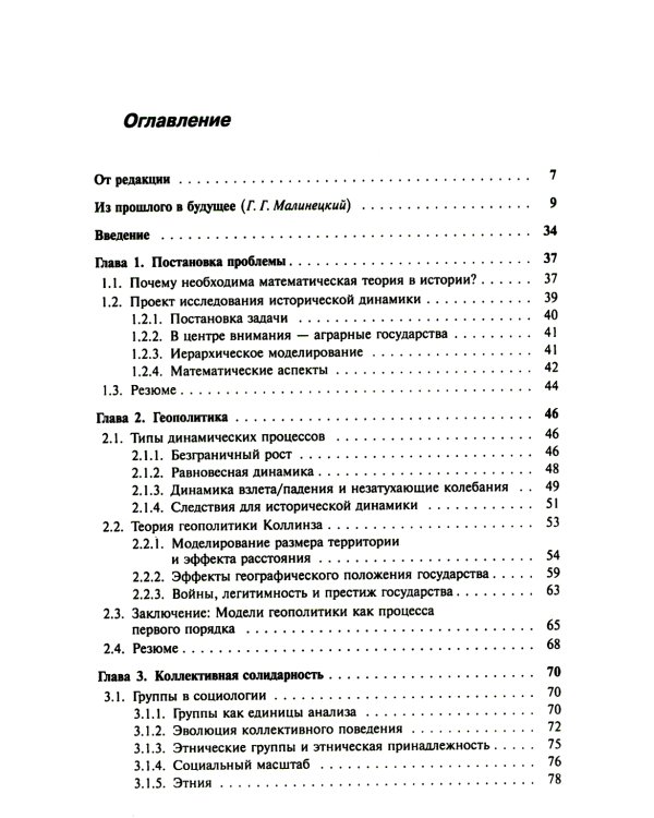 Историческая динамика: Как возникают и рушатся государства. На пути к теоретической истории
