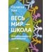 Весь мир - школа. Преобразованное образование