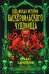 Подлинная история баскервильского чудовища. Сборник