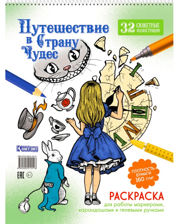 Путешествие в Страну Чудес (Алиса и часы)