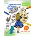 Путешествие в Страну Чудес (Алиса и часы)