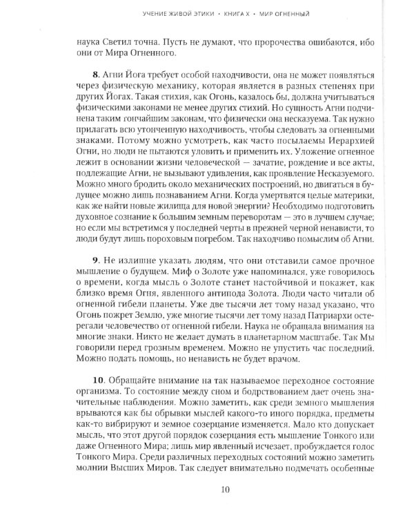 Учение Живой Этики. Т. 4. Кн. 10, 11, 12, 13