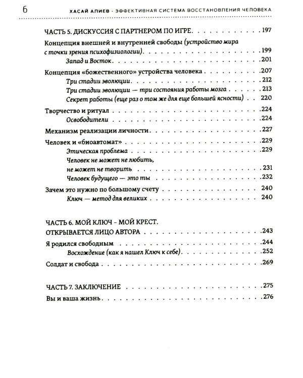Эффективная система оздоровления человека. "Ключ" как метод познания и прекращения страданий и неудач