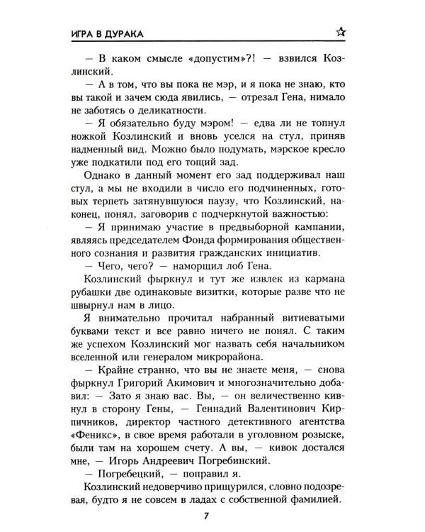 Игра в дурака: роман