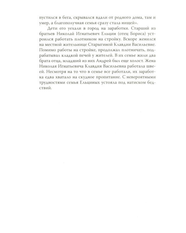 Царь-Борис: из коммунистов в президенты. Биография Бориса Николаевича Ельцина
