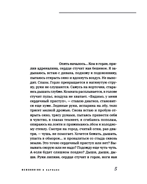 Пакет с паникой. Истории людей, победивших панические атаки
