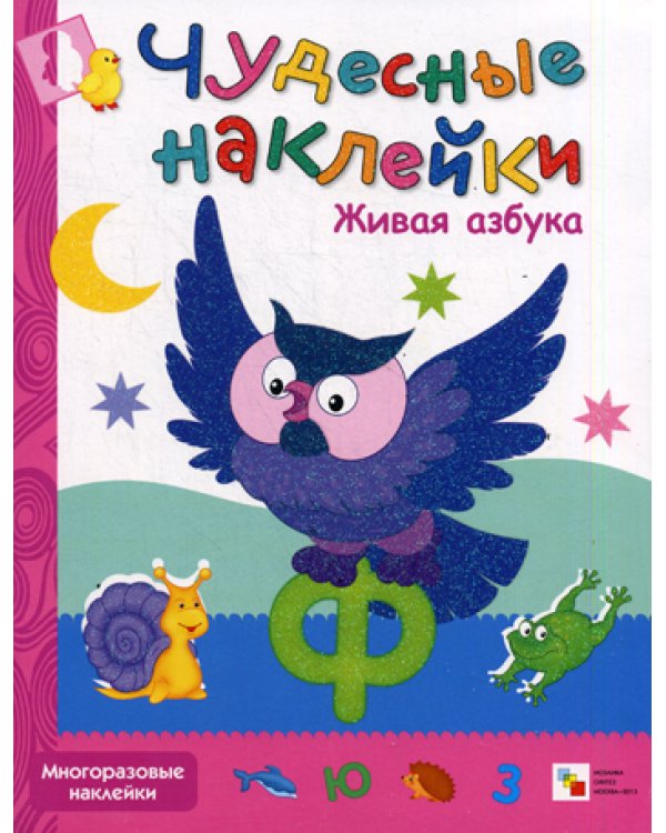 Чудесные наклейки. Живая азбука