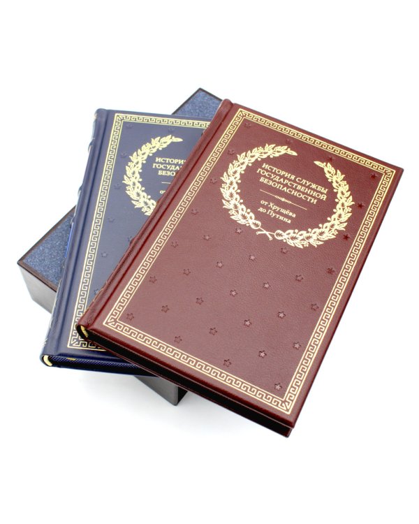 История службы государственной безопасности. В 2 кн.: От Александра I до Сталина; От Хрущева до Путина