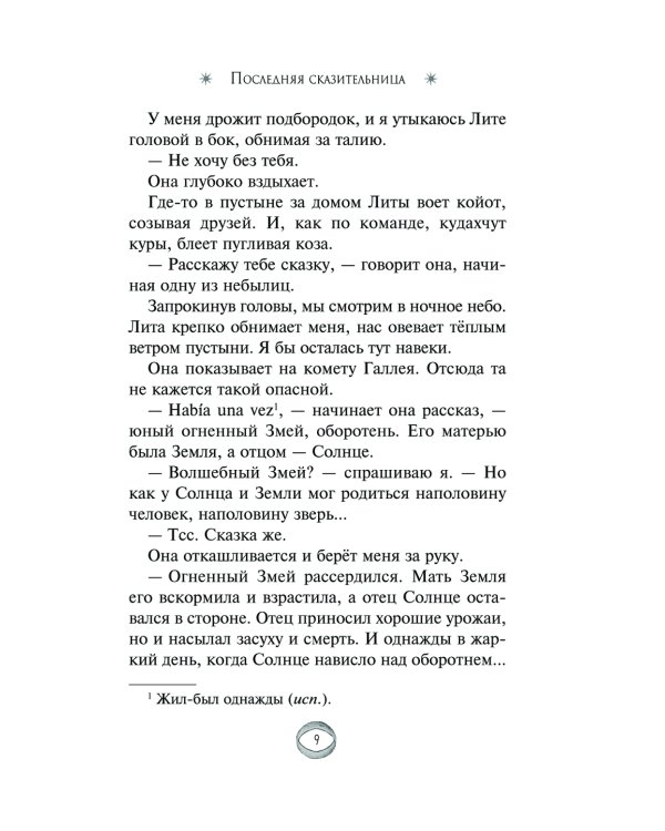 Последняя сказительница