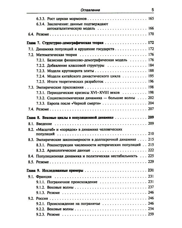 Историческая динамика: Как возникают и рушатся государства. На пути к теоретической истории
