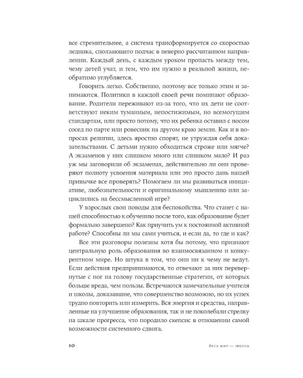 Весь мир - школа. Преобразованное образование